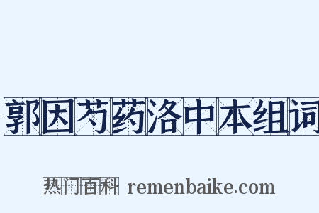 郭因芍药洛中本组词是什么意思的图片